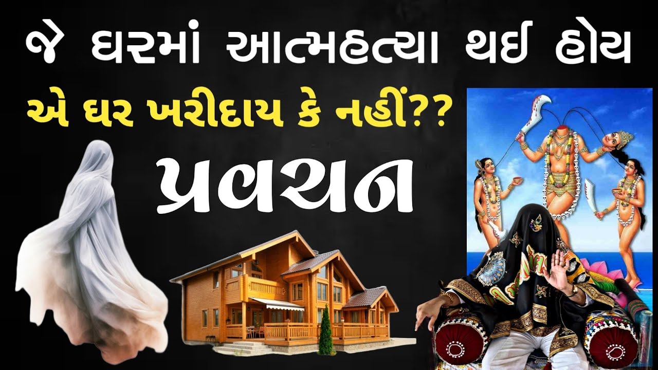 pravachan//જે ઘરમાં આત્મહત્યા થઈ હોય એ ઘર ખરીદાય કે નહીં??જવાબ!!(AMRATBAPA MELDI MAA)
