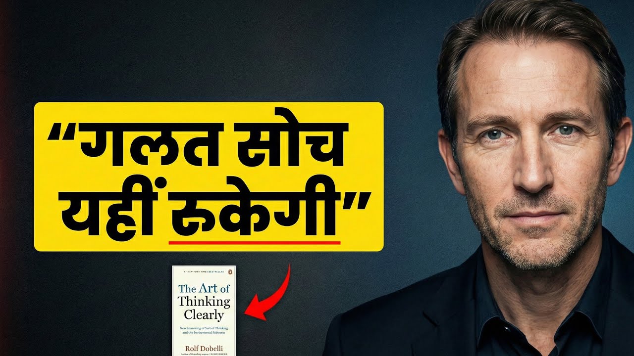 The Art of Thinking Clearly Audiobook in Hindi | Clear Thinking Book Summary | Rolf Dobelli