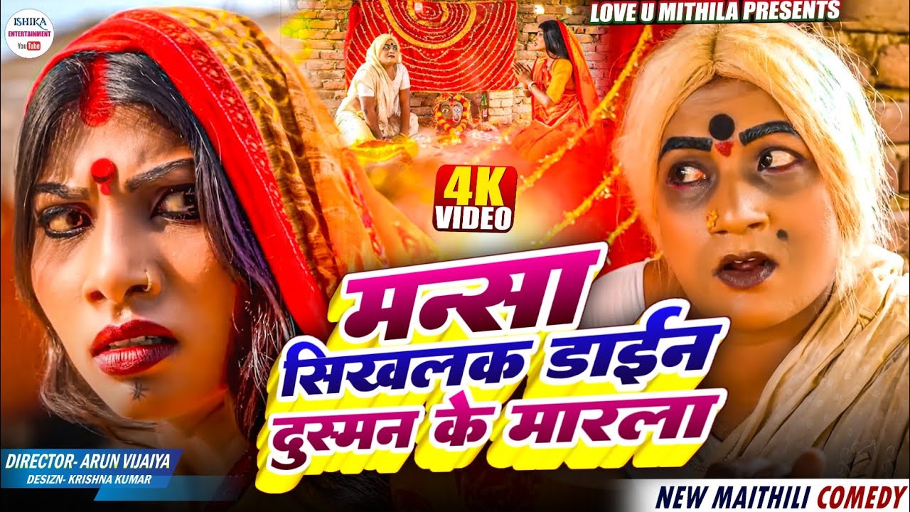 मन्सा डाईन // maithili comedy 2025 //