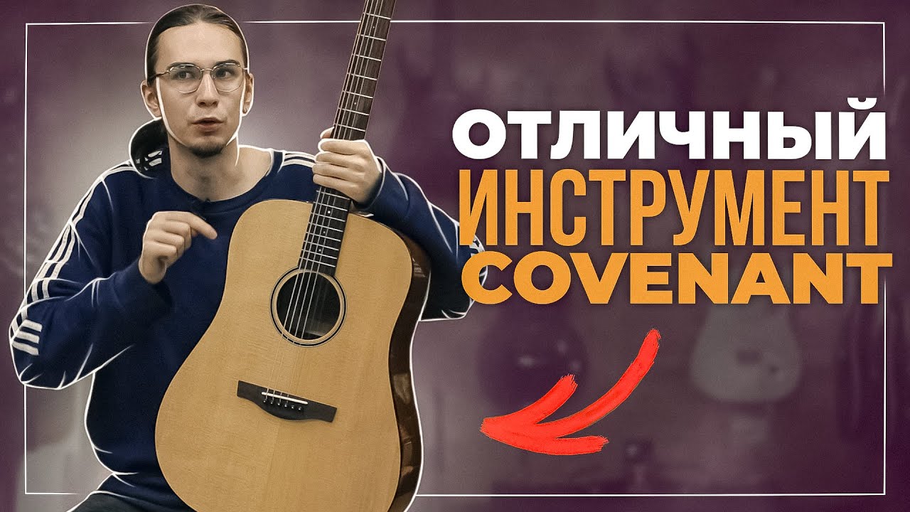 Covenant 150DE - A GUITAR THAT INSPIRES!