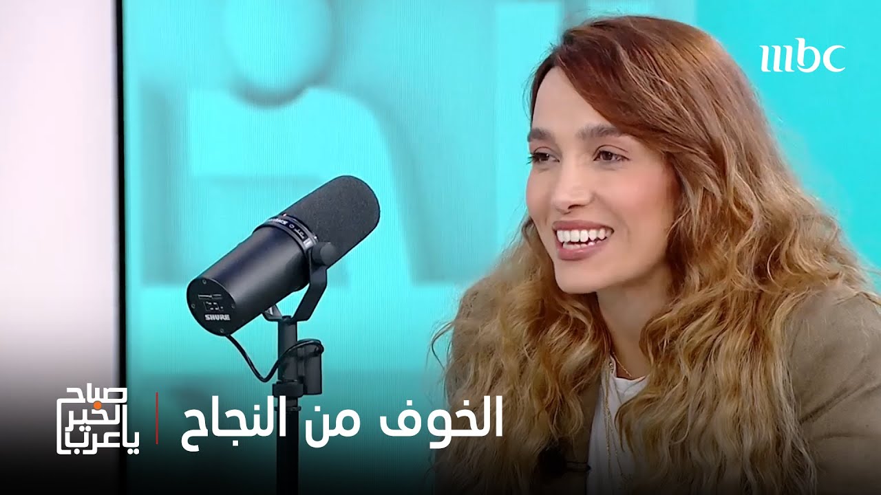صباح الخير يا عرب | ما هي متلازمة الخوف من النجاح..وكيف تصيبنا