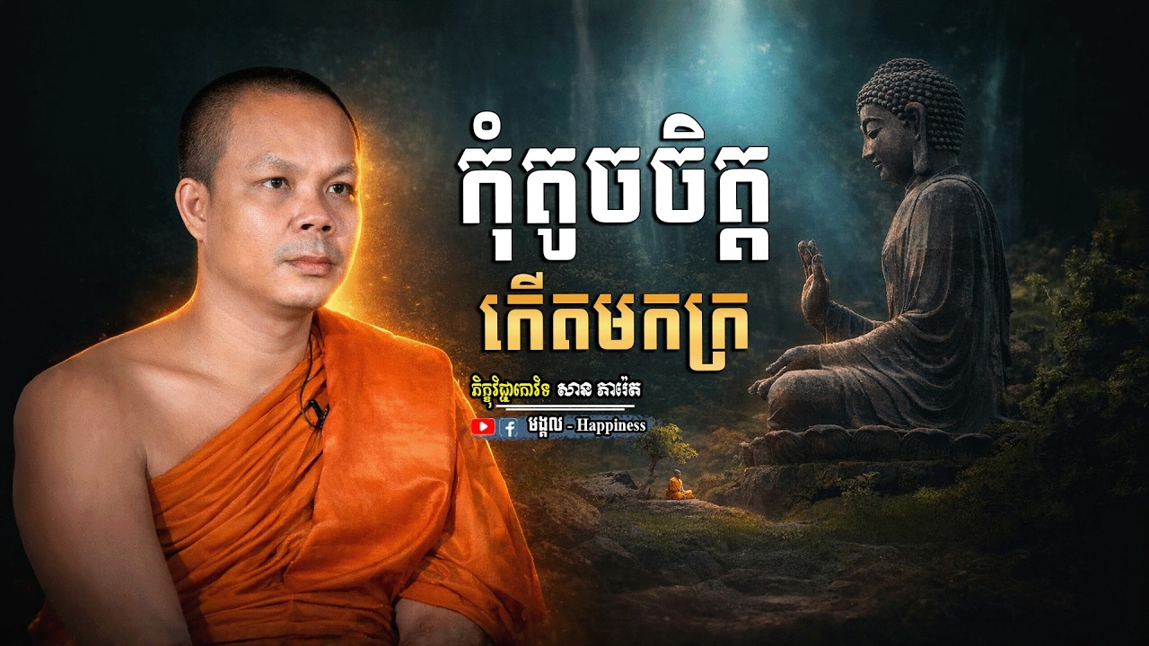 កុំតូចចិត្តកើតមកក្រ សម្តែងដោយ ភិក្ខុវិជ្ជាកោវិទ សាន ភារ៉េត | San Pheareth | មង្គល.