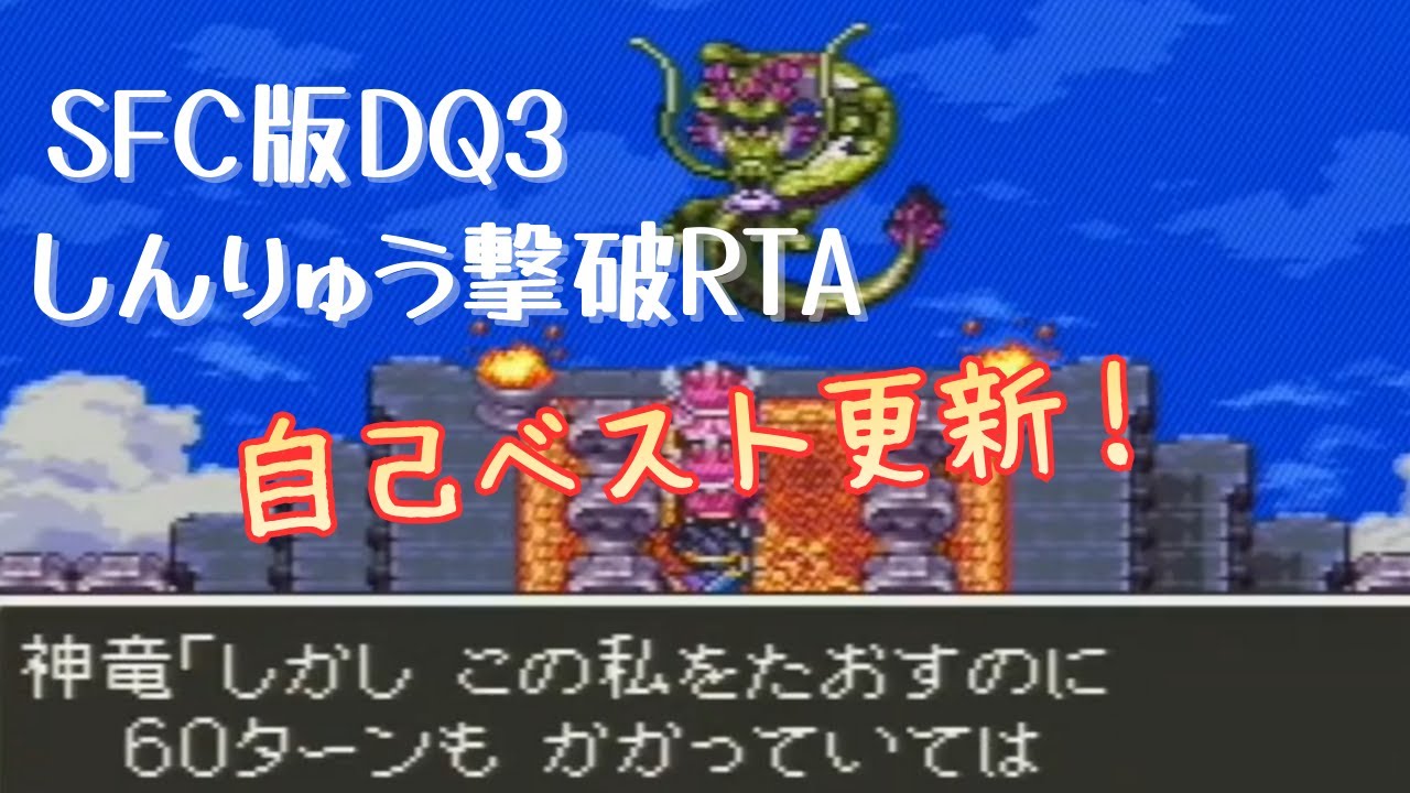 【ドラクエ3】SFC版DQ3しんりゅう撃破RTA　諦めずに記録狙いがんばろう！  (2026.1.20)