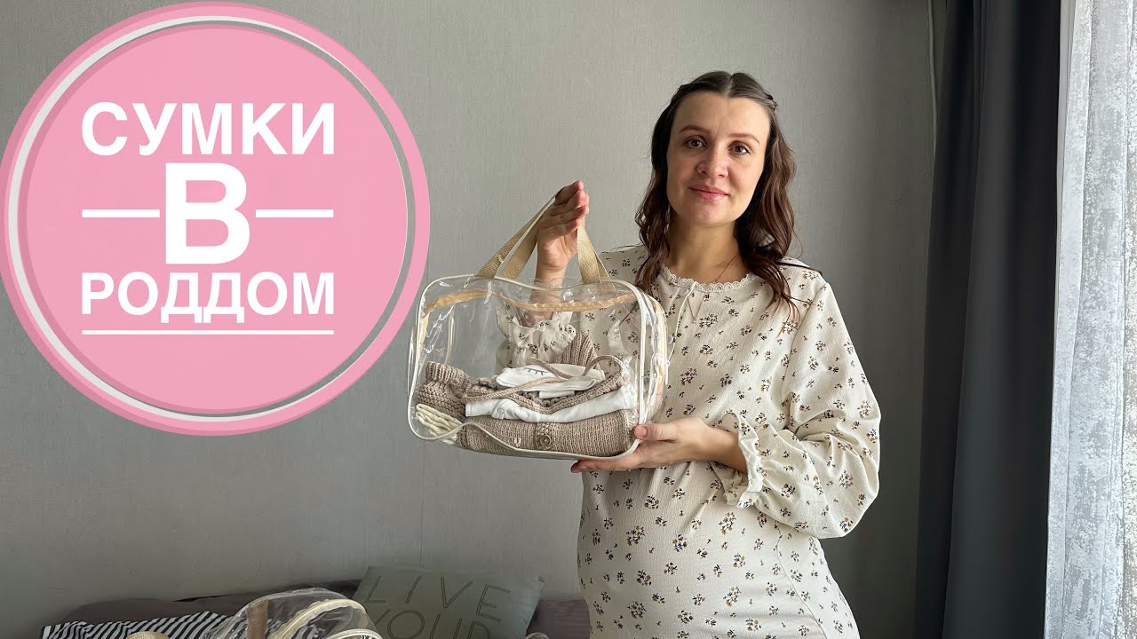 Мои СУМКИ В РОДДОМ. Всё необходимое в роддом, для меня и малышки 💕 #сумкивроддом #сумкавроддом