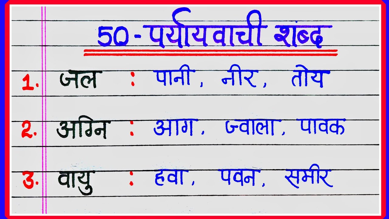 50 पर्यायवाची शब्द | 50 Paryayvachi Shabd in Hindi | Paryayvachi Shabd List | Hindi Grammar