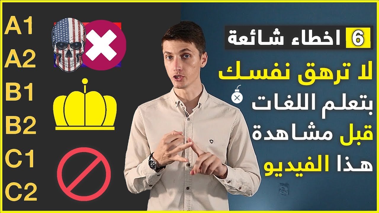 ستة أخطاء ❌ (خطيرة) لن تتعلم اللغات اذ كنت ترتكب إحداهنَ | ...🚧