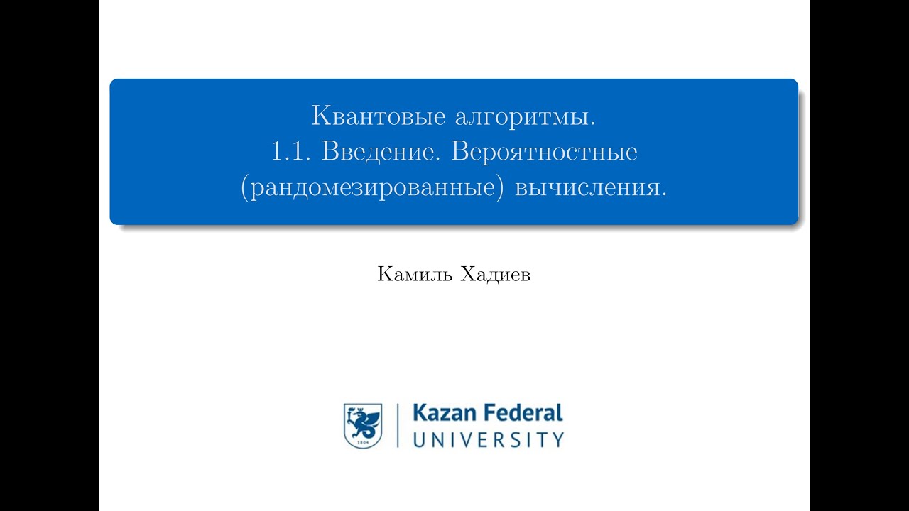 КА 1.1 Вероятностные (рандомизированные) вычисления