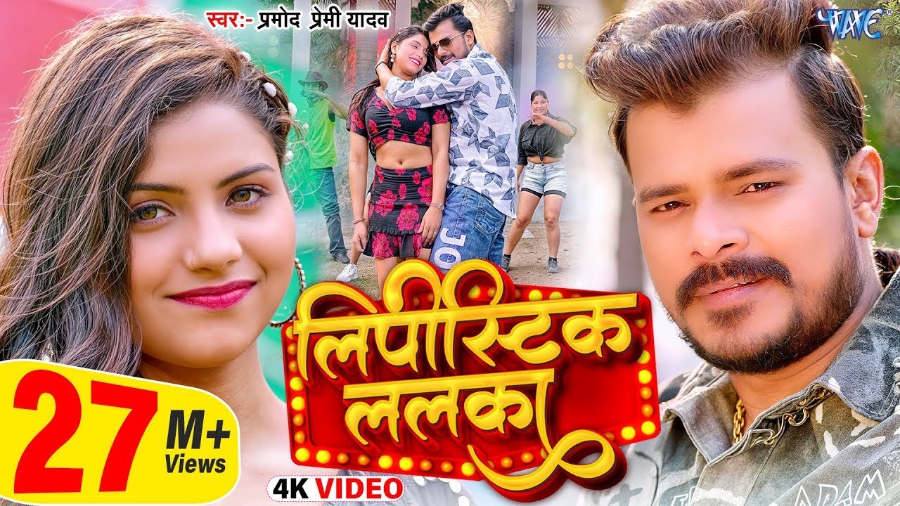 #Video   लिपीस्टिक ललका Lipistic Lalka  #Pramod Premi Yadav   Ft  Komal    New Bhojpuri Song 2025