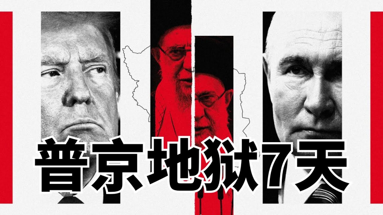普京地狱7天! 普京