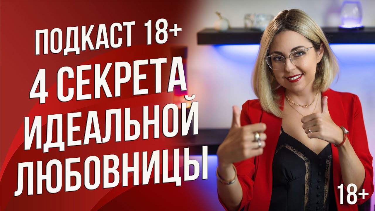 Подкаст 4  - 4 секрета чтобы быть хорошей любовницы
