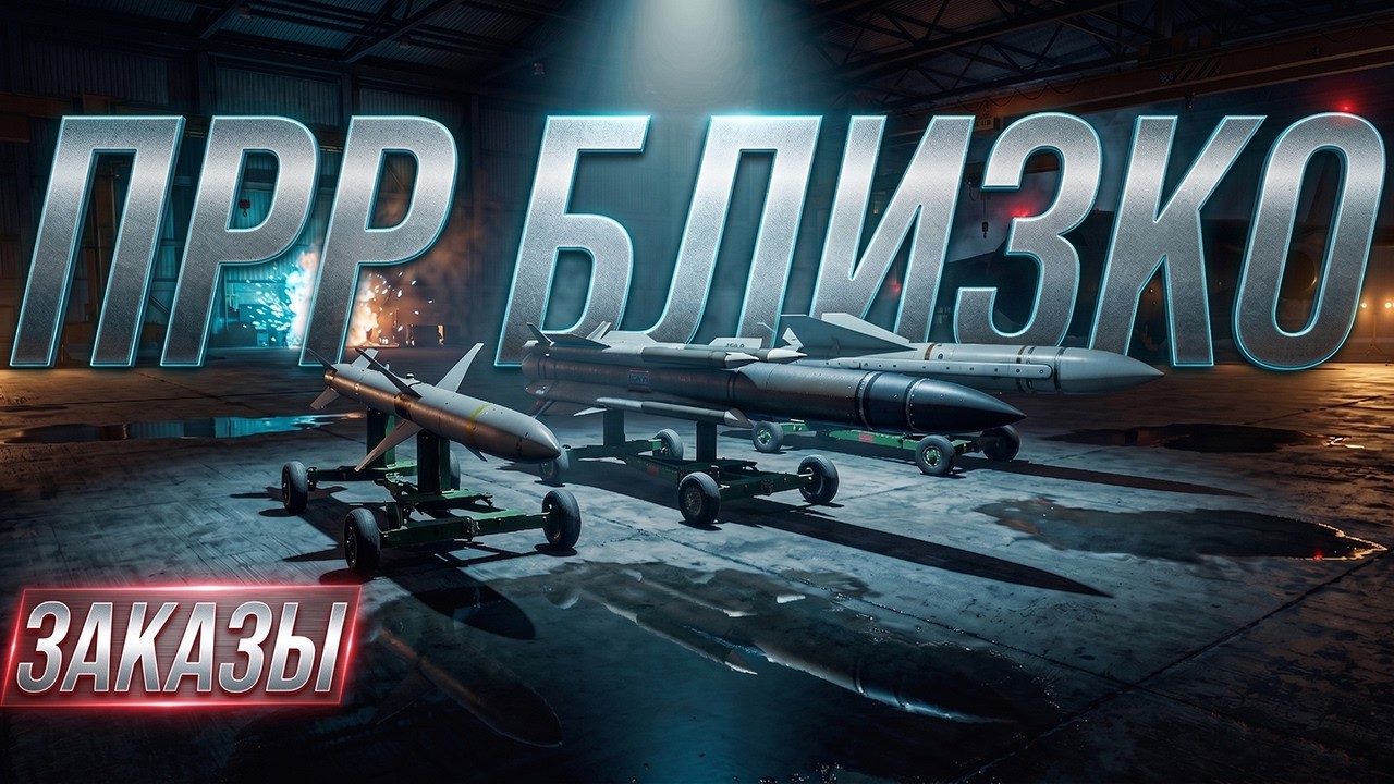 💥 Новая эра штурмовки: Зачем нам ПРР в War Thunder? 🎯 [ЗАКАЗЫ]