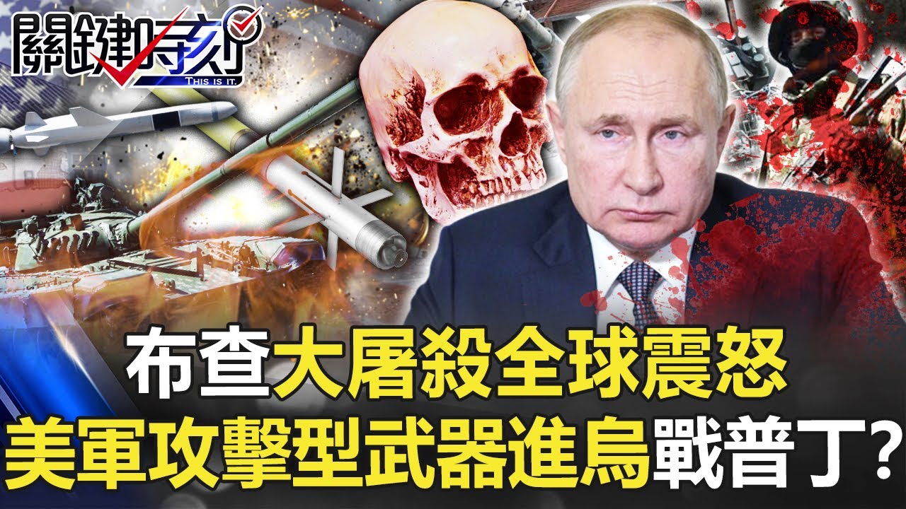 【烏俄開戰】沒得談了？「布查大屠殺」全球震怒 美軍攻擊型武器進烏克蘭戰普丁！？【關鍵時刻】20220405-1 劉寶傑 李正皓 吳子嘉 王瑞德 姚惠珍