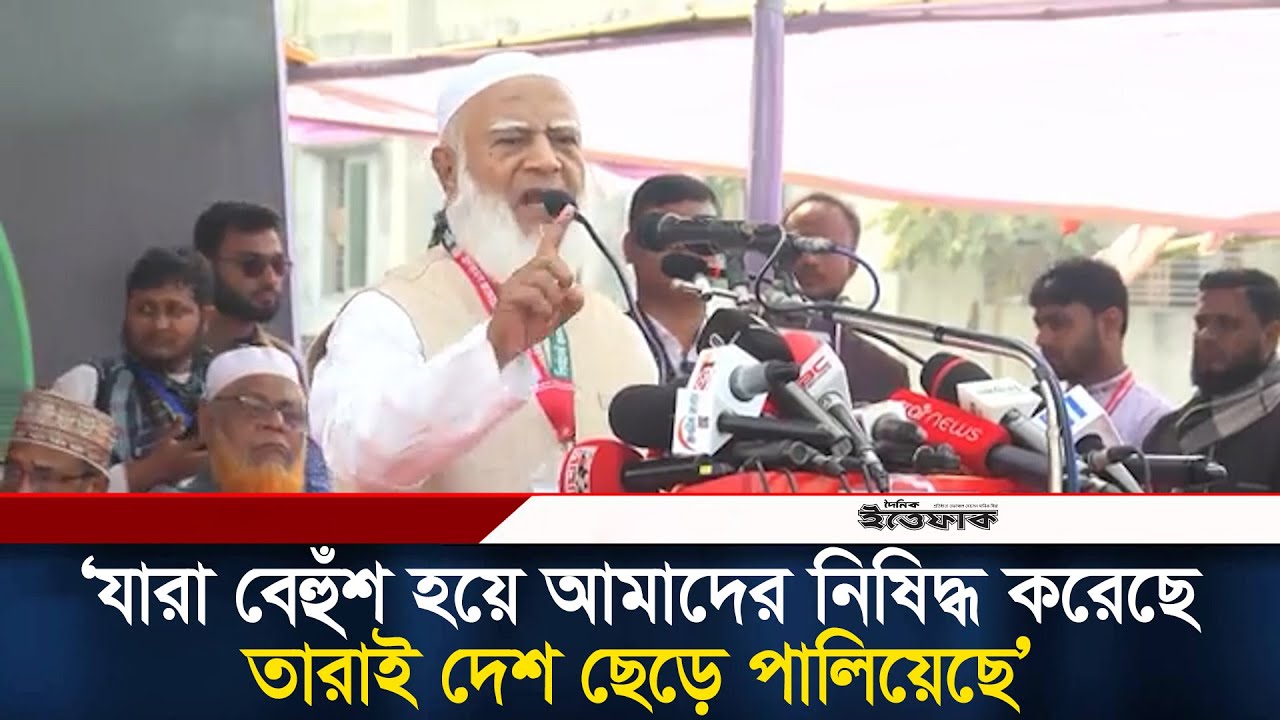 যারা বেহুঁশ হয়ে আমাদের নিষিদ্ধ করেছে, তারাই দেশ ছেড়ে পালিয়েছে: জামায়াত আমির l Jamaat Amir l Ittefaq