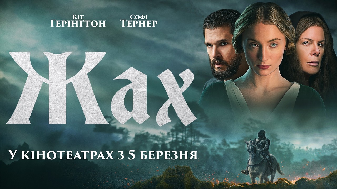 Жах - офіційний трейлер (українською)