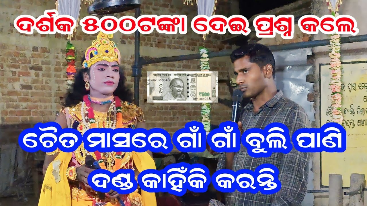 ଦର୍ଶକ ୫୦୦ଟଙ୍କା ଦେଇ ପ୍ରଶ୍ନ କଲେ /mukunda nag danda /new prasnuttar  #dandanrutya