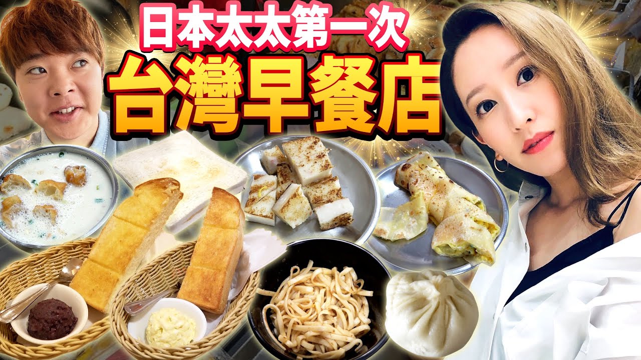 日本太太第一次體驗台灣早餐店！吃完4間發現驚人事實？！@kkchanneljapan