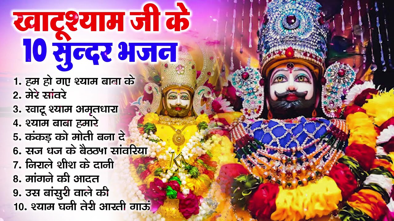 खाटू श्याम जी के सुपरहिट भजन | Nonstop Khatu Shyam Bhajan | Shyam Baba Bhajan 2026