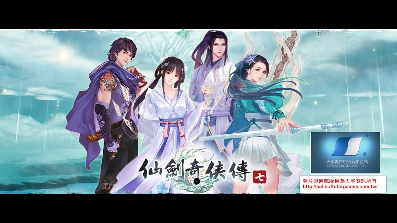 仙劍奇俠傳七7章-第十一章21-餘霞相引散雲鳥(大宇資訊的遊戲)
