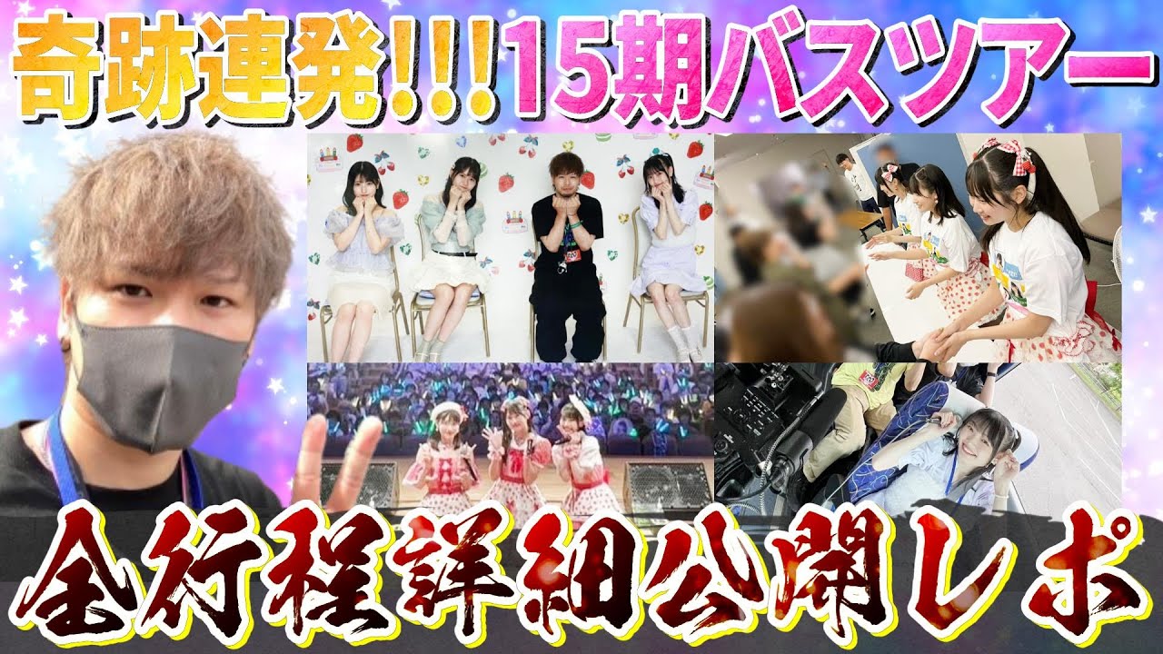 【奇跡連発!!】最高に幸せすぎた15期バスツアーの全貌をみなさんにお伝えします【レポ】