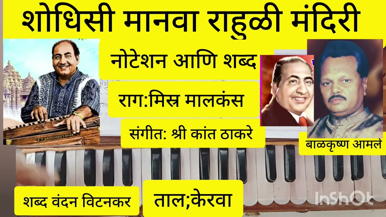 Shodhisi Manava Rauli Mandiri Harmonium Notation & Lyrics|Tutorial Raga Mishra Malkauns Keharwa taal