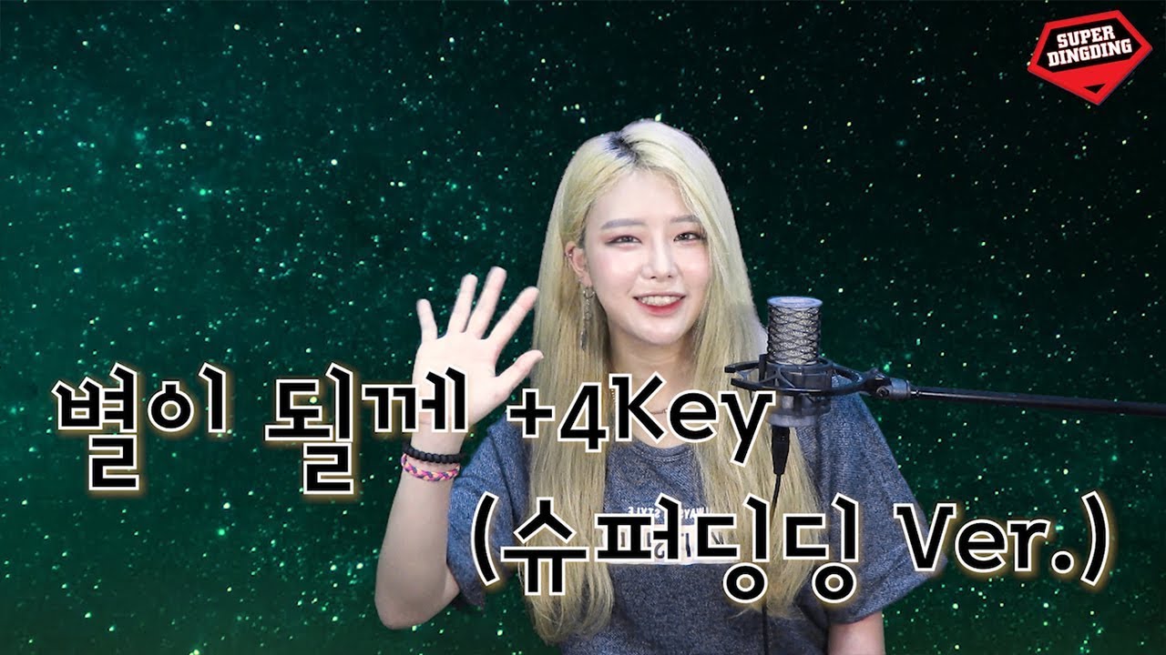 디셈버 (December) - 별이 될께 (I’ll be your star) +4Key 여자 커버 Cover by. 슈퍼딩딩