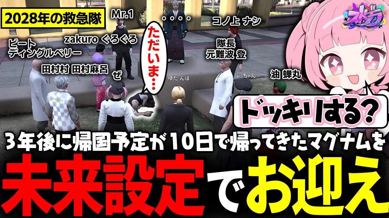 【ストグラ】帰ってきたマグナムにドッキリ！3年後の救急隊【 #小花衣ももみ / 切り抜き 】