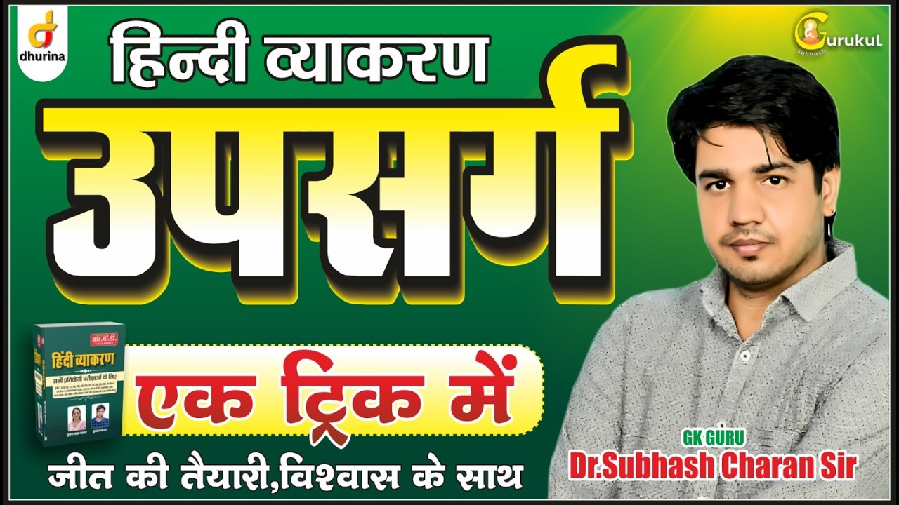 उपसर्ग👌🏻|हिंदी व्याकरण|शानदार ट्रिक|Dr.Subhash Charan Sir#gksubhashcharan #upsarg