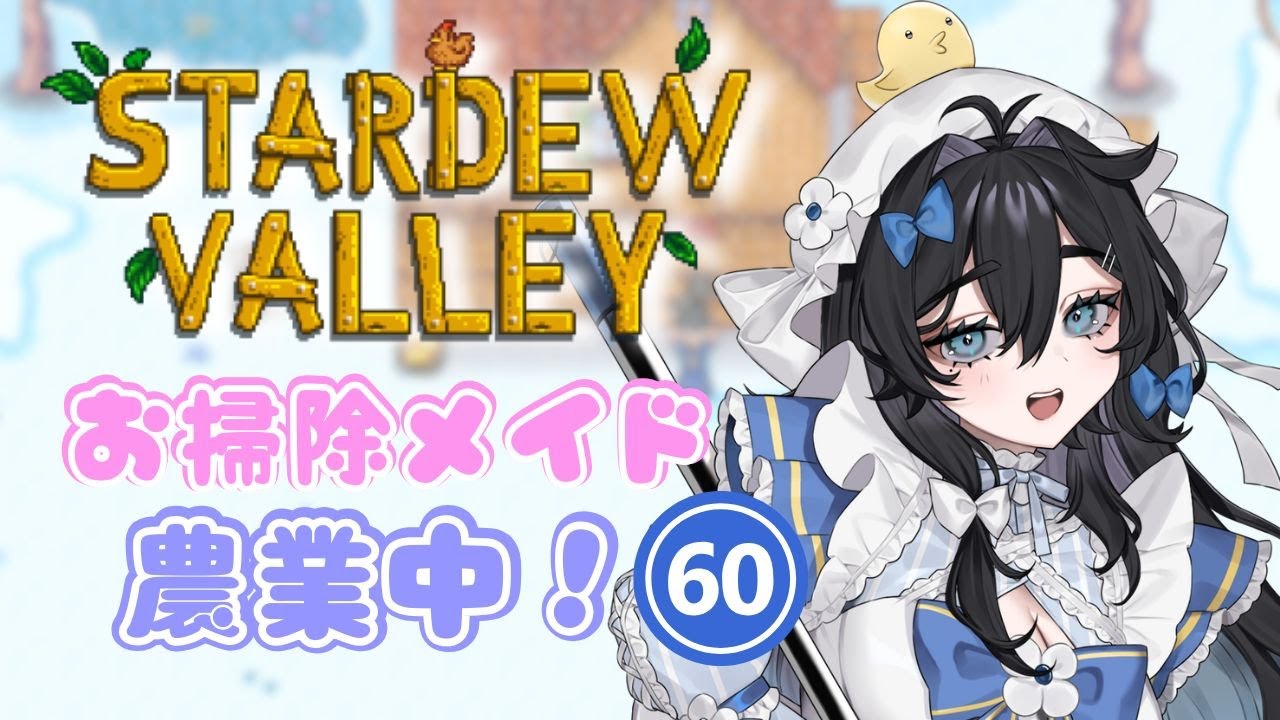 【#stardewvalley 】朝活🌞水曜日！チル！！ゆっくりソロ農業🫧🐥5年目秋🍂【#泡喰はわこ/#vtuber /#迷電ワークス  】