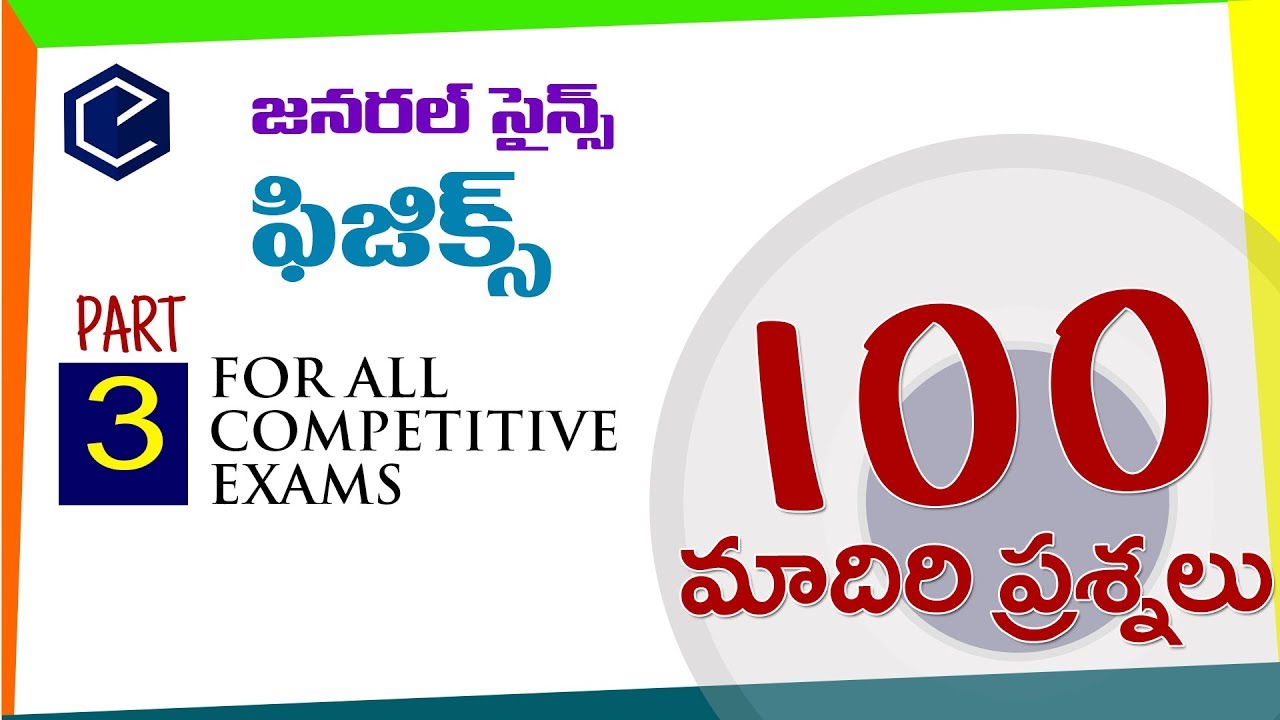 3-Physics 100 bits ఫిజిక్స్ #general science in telugu | physics for all competitive exams