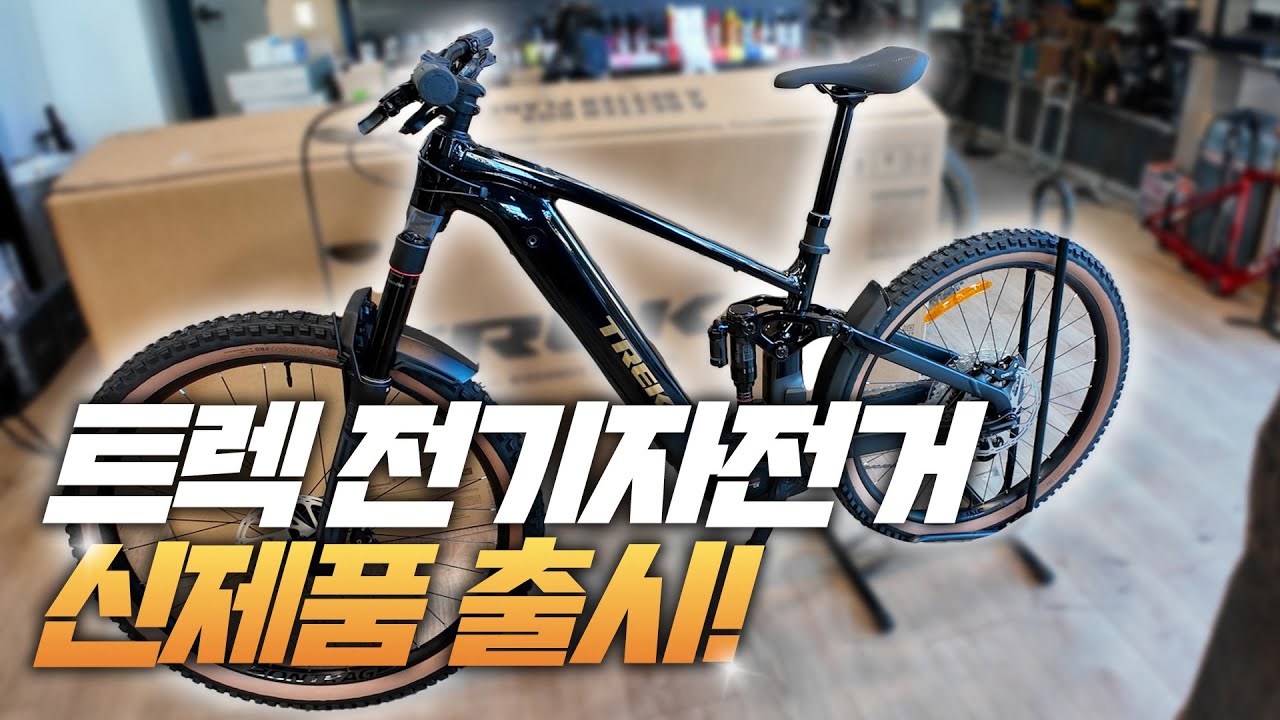 2026년 트렉 레일+ 5세대 전기자전거 E-BIKE 이건 제가 가지고 싶네요