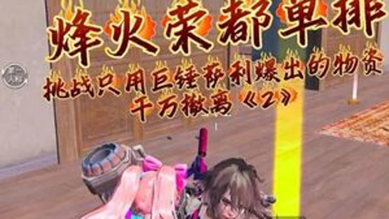 挑战只用铁锤妹妹爆出的物资，在荣都赚千万《2》 #和平精英地铁逃生 #地铁逃生炽焰灼心 #和平精英丝路贺新春 #青年创作者成长计划