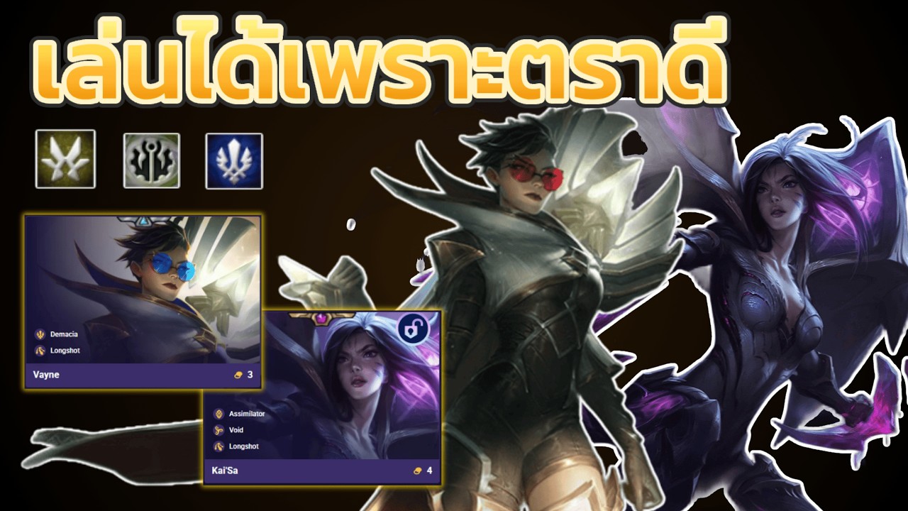เป็นครั้งแรกที่รักห้องตรา #teamfighttactics 16.4