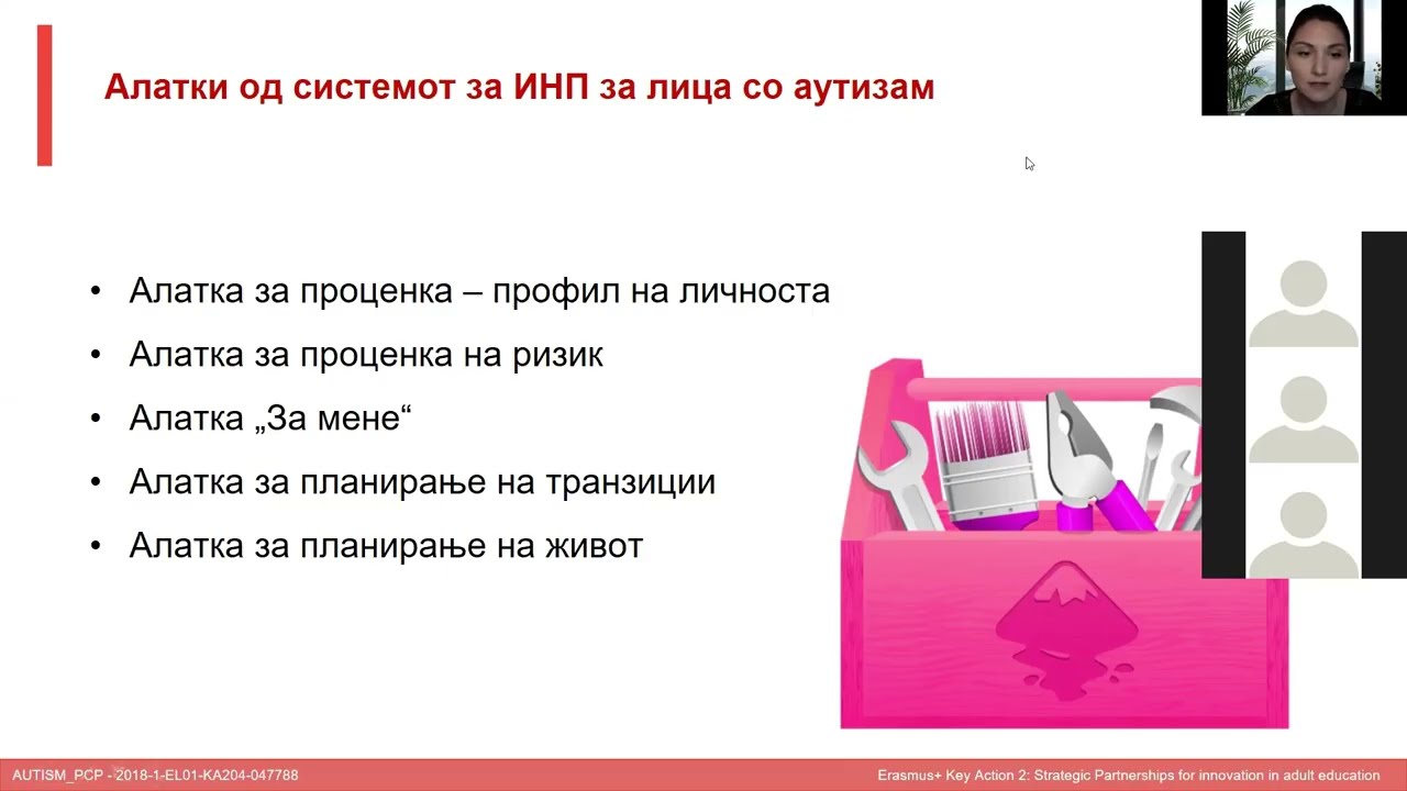 Алатки за индивидуално насочено планирање за лица со аутизам