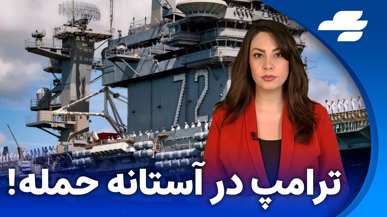 ایرانیان پیگیر روزانه ناو آبراهام لینکلن