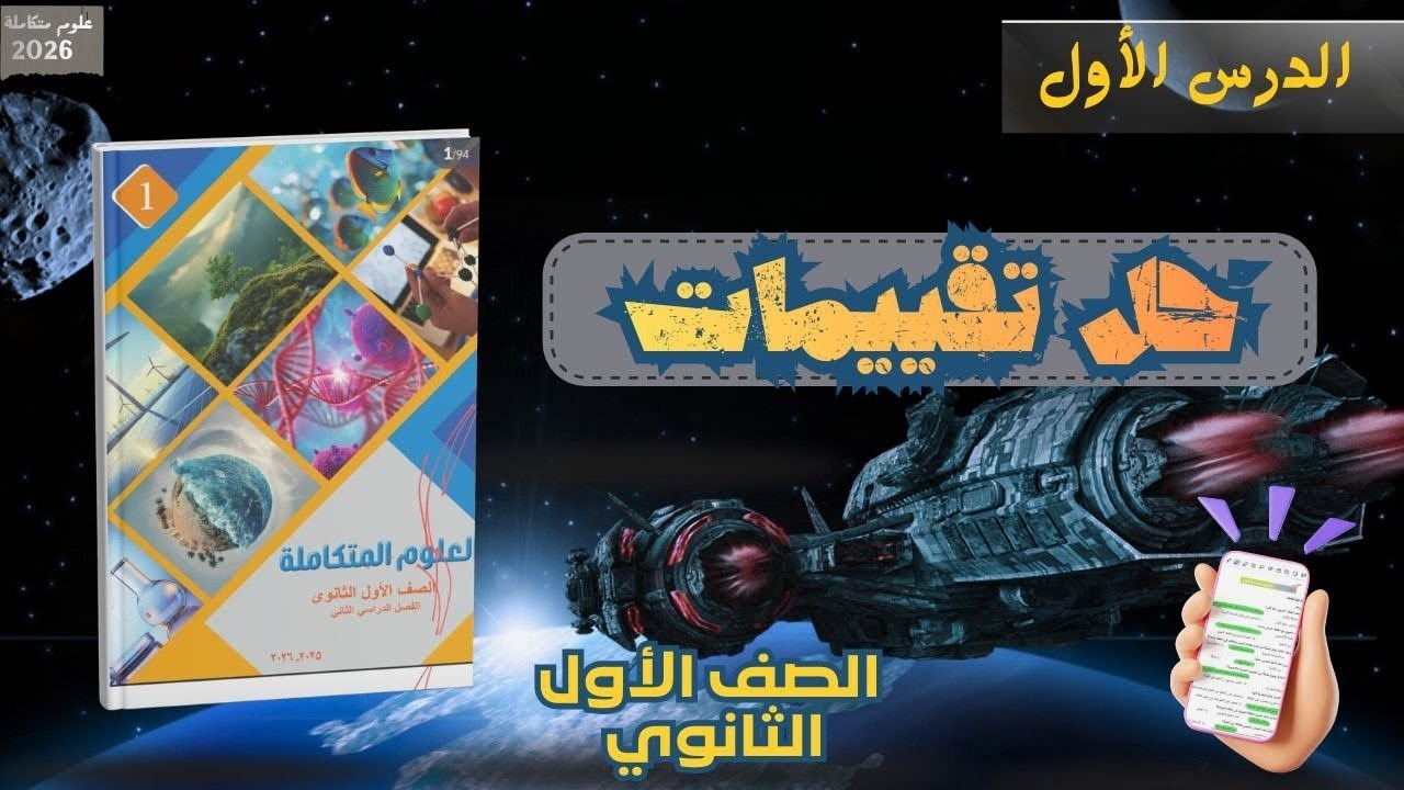 حل تقييمات الدرس الأول علوم متكاملة أولى ثانوي 2026 الترم الثاني | المنهج الجديد