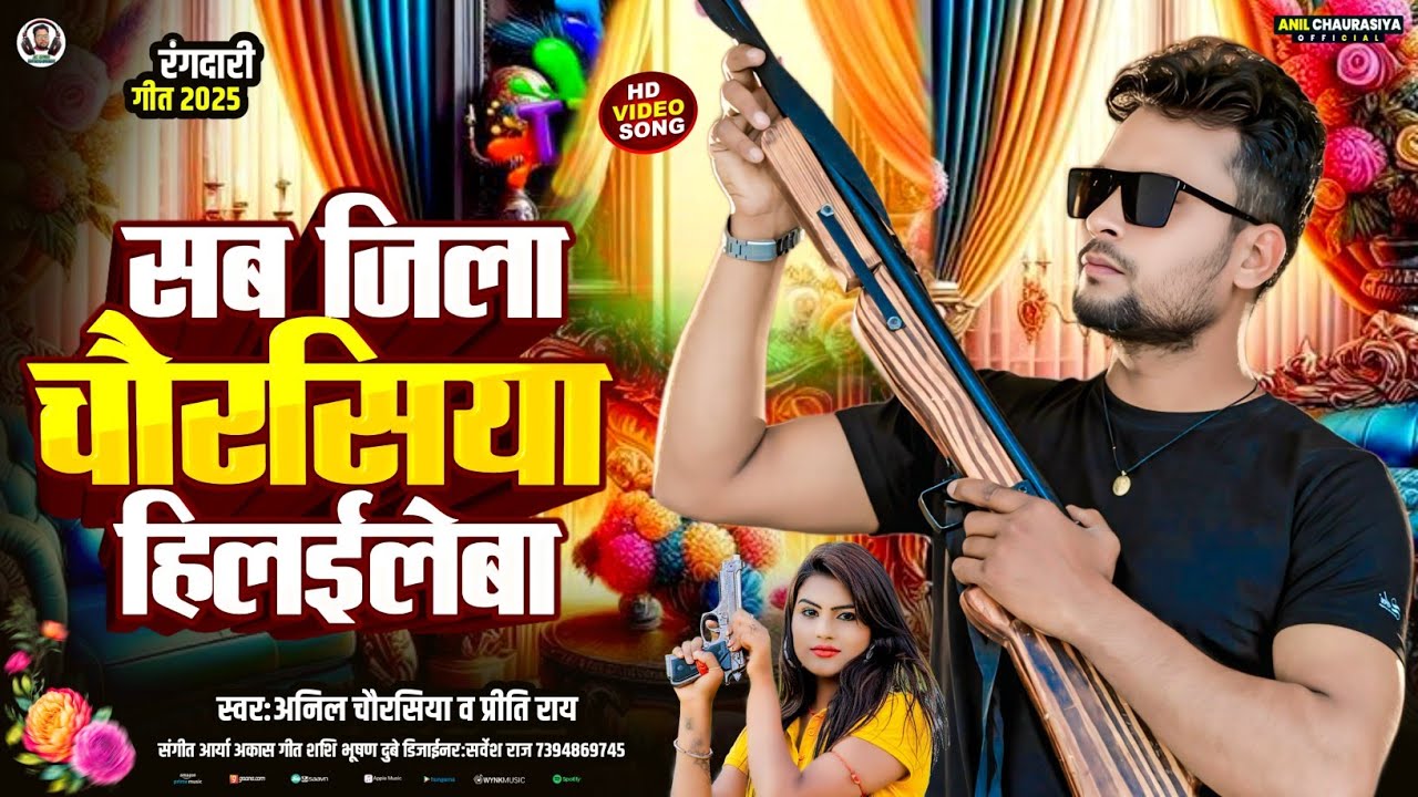 #rangdari  - Sab Jila Chaurasiya Hilaile Ba | Anil Chaurasiya & Preeti Rai | Rangdari Song 2025 |