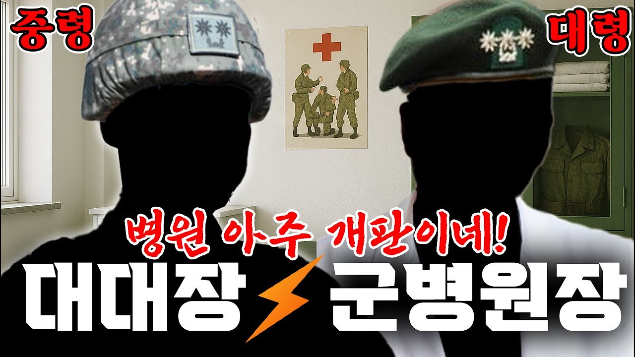 대대장 VS 군병원장 [중령과 대령의 맞짱]