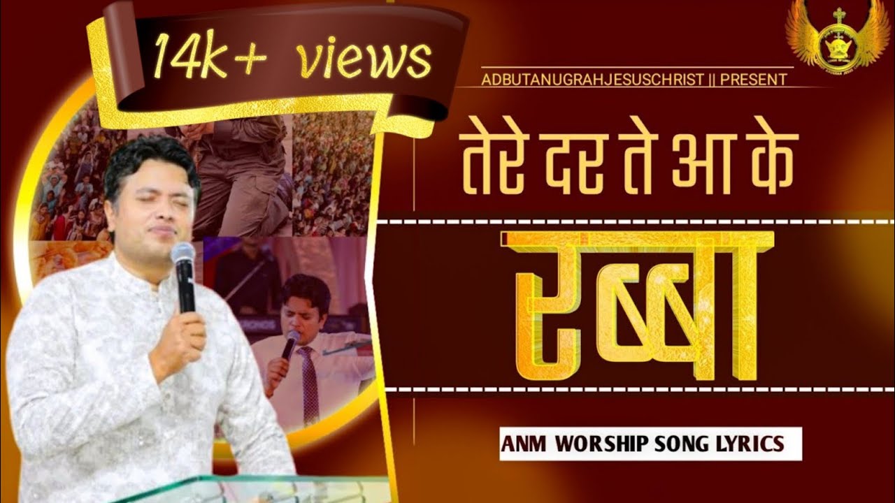 tere dar te aake rabba kara duawa || tere dar te aake || anm song || anm song lyrics | worship songs