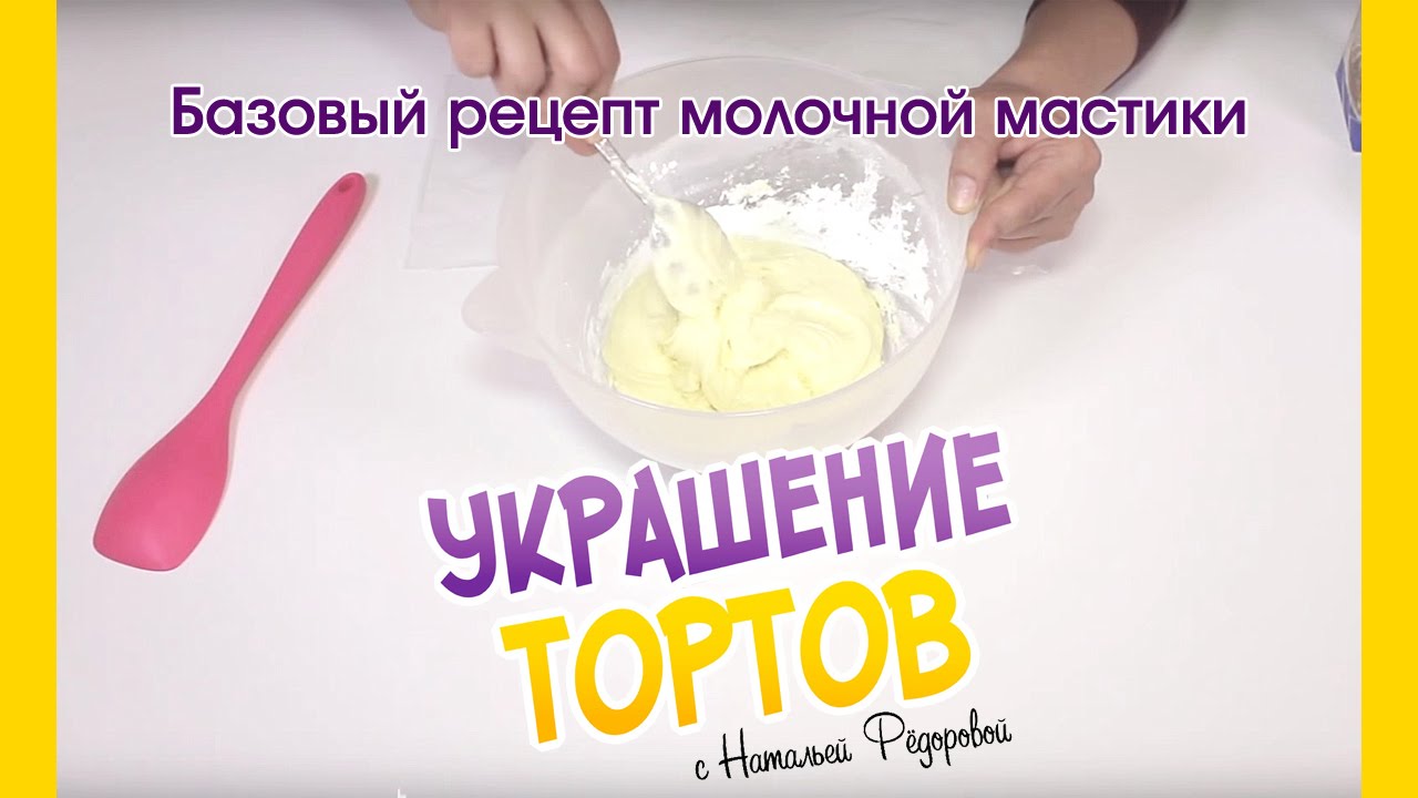 Базовый рецепт молочной мастики, фондана - Milk fondant - Украшение тортов с Натальей Фёдоровой