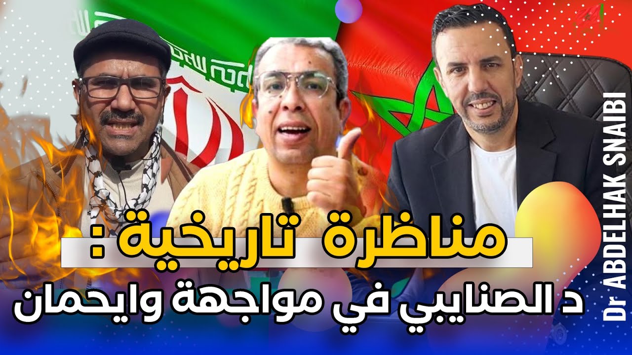 مناظرة نارية بين د الصنايبي و ويحمان.. إيران إسرائيل + التطبيع ÷ الصحراء الشرقية(مغربية ام جزائرية)