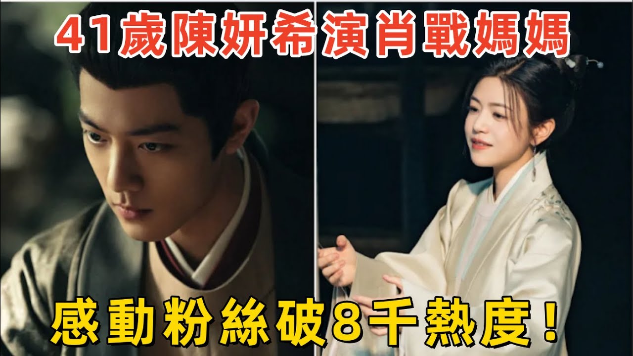 41歲陳妍希演肖戰媽媽《藏海傳》感動粉絲破8千熱度！《燃燒吧！少年》舊情再現母子情深 #陳妍希 #肖戰 #藏海傳 #燃燒吧少年 #華語古裝劇 #優酷熱播 #演員轉型 #娛樂新聞 #母子情深 #