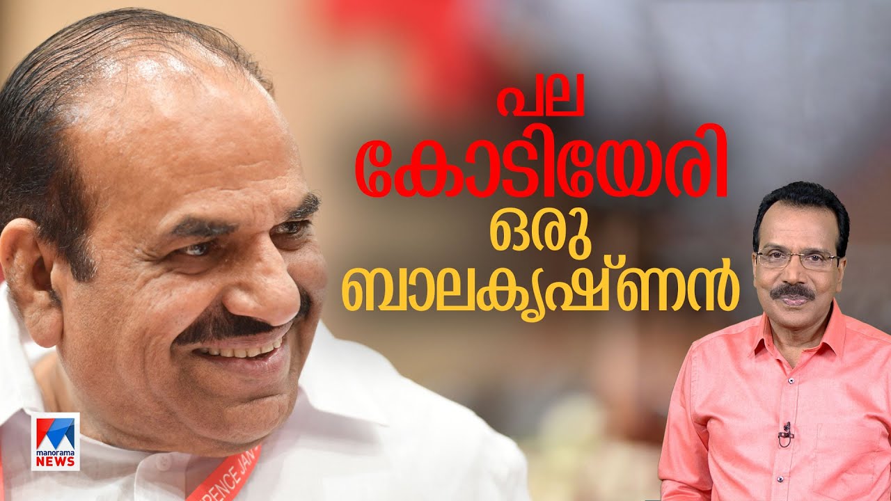 കോടിയേരിയെക്കൊണ്ടുള്ള പ്രയോജനങ്ങൾ | Johny Lukose | Kodiyeri Balakrishnan| CPM