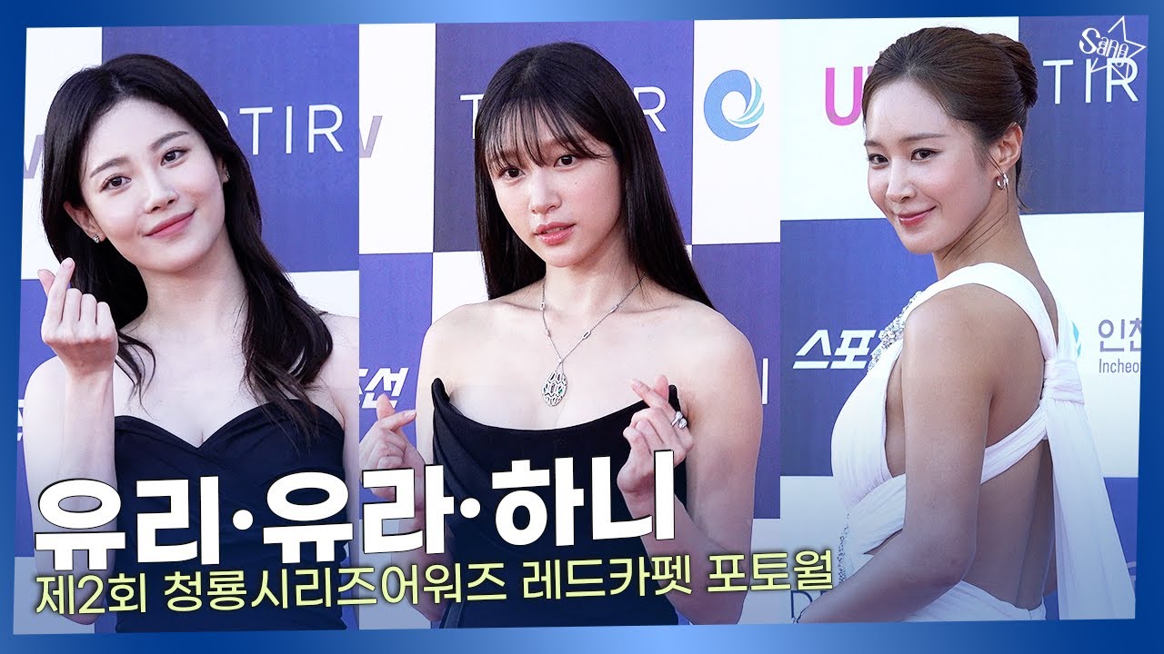유리·유라·하니, 각색 드레스 완벽하게 소화하는 여신들ㅣ제2회 청룡시리즈어워즈 레드카펫 포토월