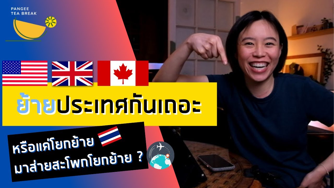 ย้ายประเทศกันเถอะ ไปไหนดีน้า? | PANGEE TEA BREAK | 09