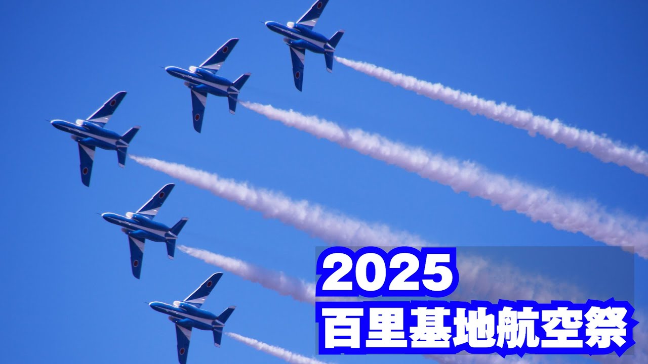 2025百里基地航空祭　ブルーインパルス曲技飛行