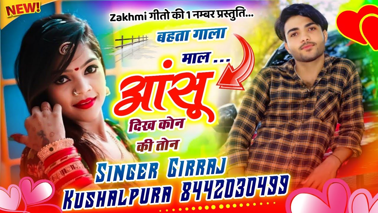 आंसू आंखन माया आता दिख कोन की तोन $ Sad 😢 Song Story ! Girraj meena kushalpura & एक एक गीत दिल छूने