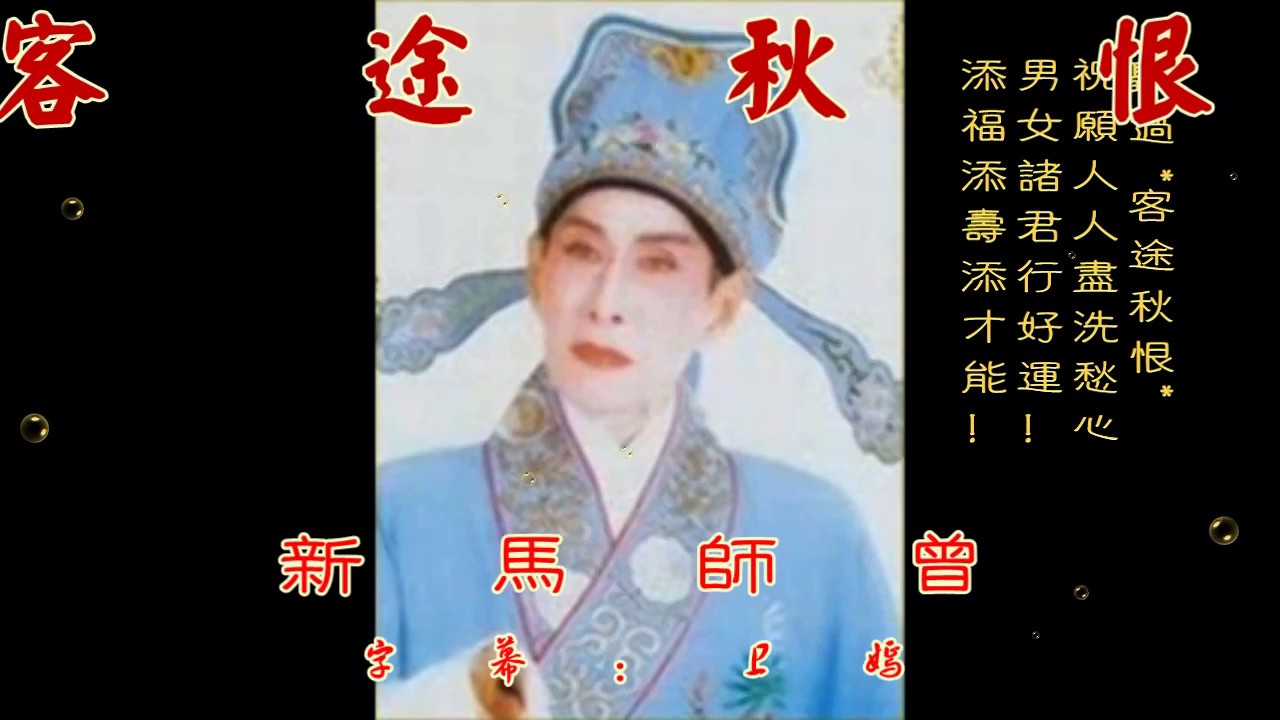 🎭🎭🎭  新馬師曾《客 途 秋 恨》配歌詞字幕。