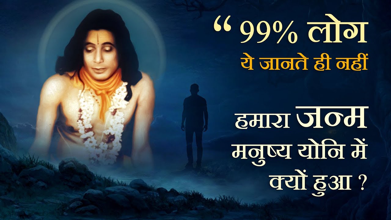 हमारा जन्म मनुष्य योनि में क्यों हुआ ? Why Are We here | Jagadguru Shri Kripalu Ji Maharaj Pravachan