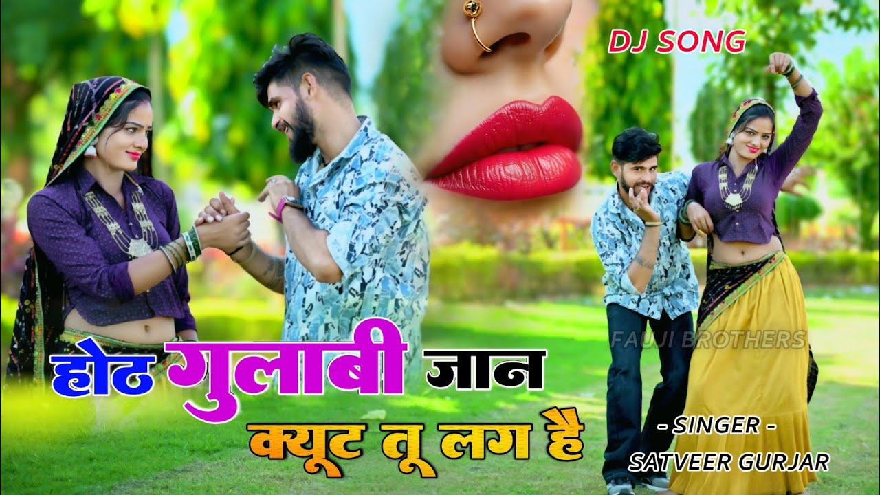 तेरे होठ गुलाबी जान क्यूट तू लग रही है | tere hoth gulabi jaan | Satveer Gurjar Rasiya 