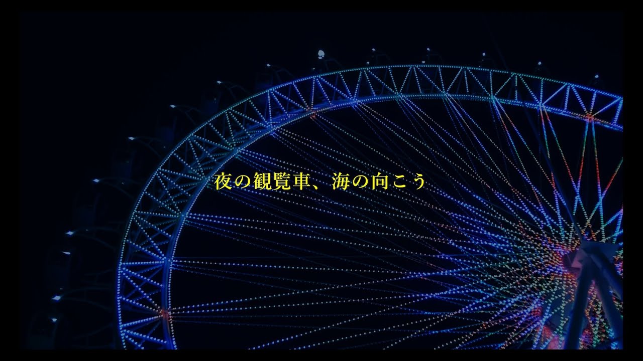 夜の観覧車、海の向こう｜City Pop
